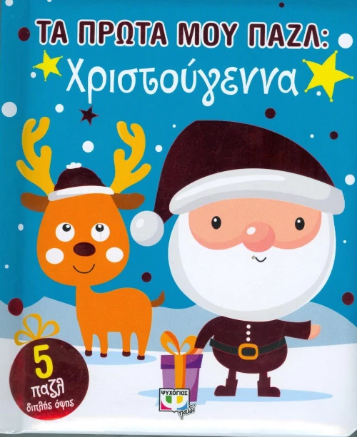 Τα πρώτα μου παζλ: Χριστούγεννα