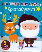 Τα πρώτα μου παζλ: Χριστούγεννα