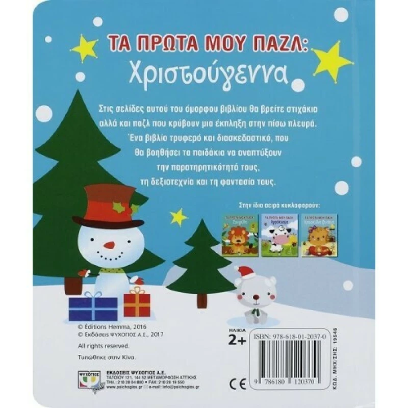 Τα πρώτα μου παζλ: Χριστούγεννα