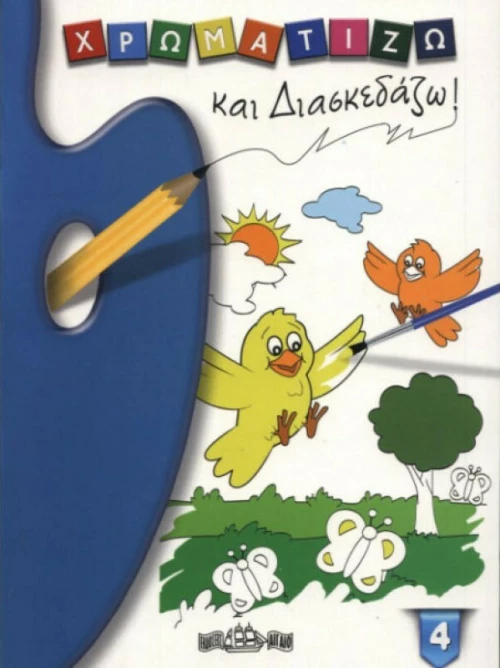 Χρωματίζω και Διασκεδάζω