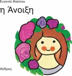 Η άνοιξη
