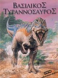 Βασιλικός τυραννόσαυρος