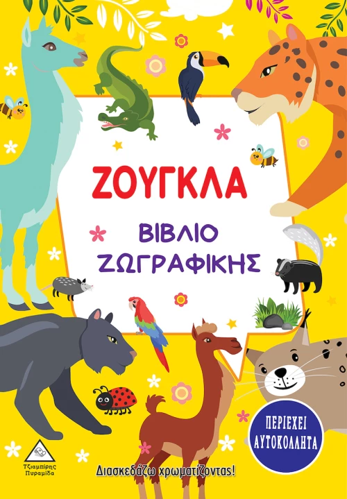 Ζούγκλα - Βιβλίο Ζωγραφικής