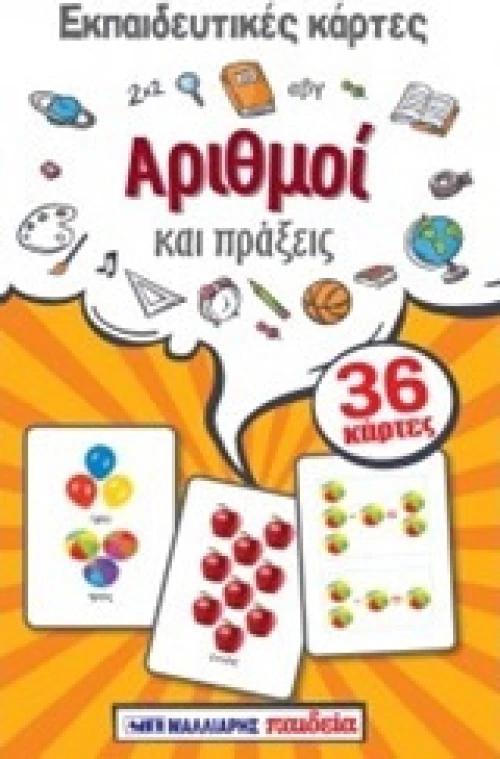 Εκπαιδευτικές κάρτες: Αριθμοί και πράξεις