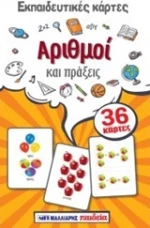 Εκπαιδευτικές κάρτες: Αριθμοί και πράξεις