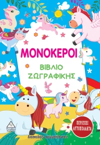 Μονόκεροι - Βιβλίο Ζωγραφικής