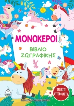 Μονόκεροι - Βιβλίο Ζωγραφικής
