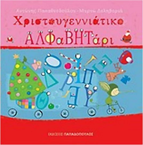 Χριστουγεννιάτικο αλφαβητάρι