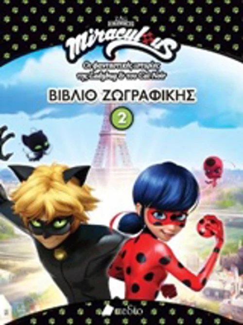 Miraculous: Βιβλίο ζωγραφικής 2