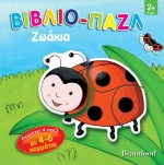 Βιβλιο-Παζλ Ζωάκια