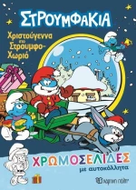 Χριστούγεννα στο Στουμφοχωριό, Χρωμοσελίδες με αυτοκόλλητα