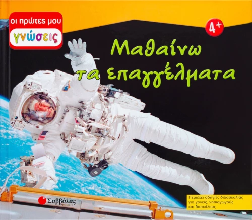 Μαθαίνω τα επαγγέλματα
