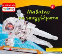 Μαθαίνω τα επαγγέλματα