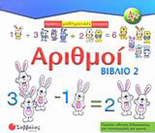 Αριθμοί
