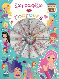 Ζωγραφίζω τις Γοργόνες