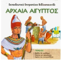 Αρχαία Αίγυπτος