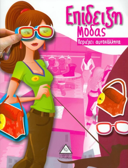 Επίδειξη μόδας