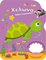 ΧΕΛΩΝΑ