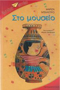 Στο μουσείο