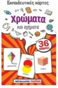 Εκπαιδευτικές κάρτες: Χρώματα και σχήματα