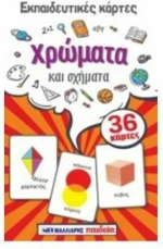 Εκπαιδευτικές κάρτες: Χρώματα και σχήματα