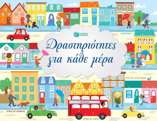 Δραστηριότητες για κάθε μέρα