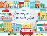 Δραστηριότητες για κάθε μέρα