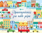 Δραστηριότητες για κάθε μέρα