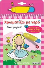 Χρωματίζω με νερό: Πριγκίπισσες