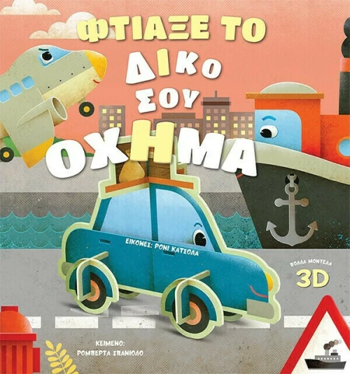 Φτιάξε το Δικό σου Όχημα