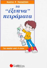 Τα έξυπνα πειράματα