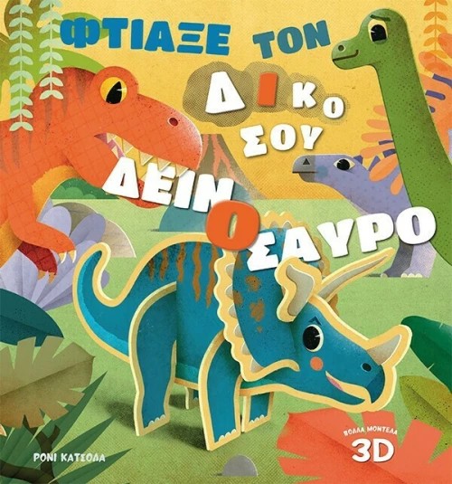 Φτιάξε τον Δικό Σου Δεινόσαυρο