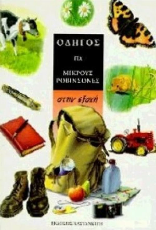Στην εξοχή