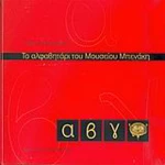 Το αλφαβητάρι του Μουσείου Μπενάκη