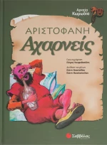 Αχαρνείς