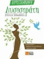 Λυσιστράτη