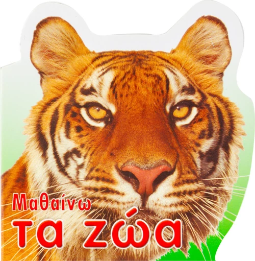 Μαθαίνω τα ζώα