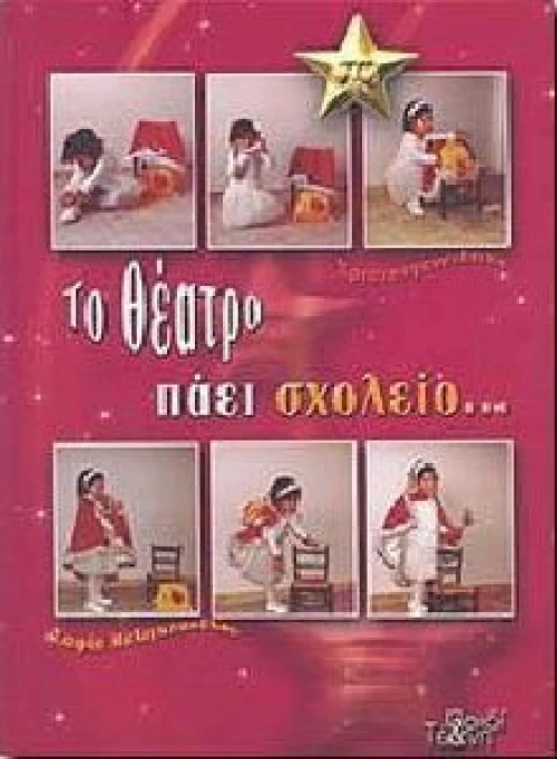 ΤΟ ΘΕΑΤΡΟ ΠΑΕΙ ΣΧΟΛΕΙΟ