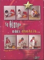 ΤΟ ΘΕΑΤΡΟ ΠΑΕΙ ΣΧΟΛΕΙΟ