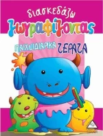 ΔΙΑΣΚΕΔΑΖΩ ΖΩΓΡΑΦΙΖΟΝΤΑΣ ΠΑΙΧΝΙΔΙΑΡΙΚΑ ΤΕΡΑΤΑ