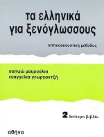 Τα Ελληνικά για Ξενόγλωσσους 2, Βιβλίο του Μαθητή