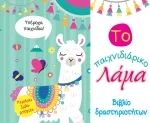 Το Παιχνιδιάρικο Λάμα, Βιβλίο Δραστηριοτήτων