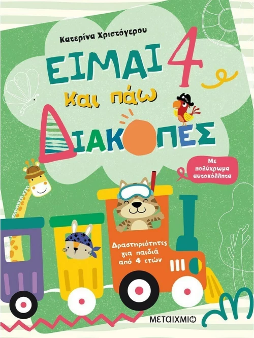 Είμαι 4 και Πάω Διακοπές