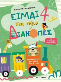Είμαι 4 και Πάω Διακοπές