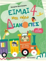 Είμαι 4 και Πάω Διακοπές