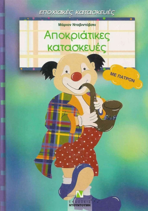 Αποκριάτικες κατασκευές, Με πατρόν
