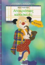 Αποκριάτικες κατασκευές, Με πατρόν