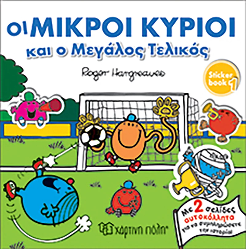 Οι μικροί κύριοι και ο μεγάλος τελικός