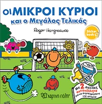 Οι μικροί κύριοι και ο μεγάλος τελικός
