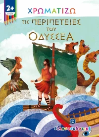 Χρωματίζω τις Περιπέτειες του Οδυσσέα